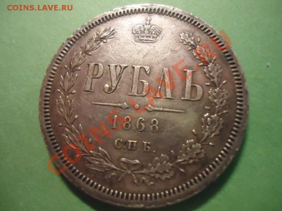 Рубль 1868г НI до 23.02.13 23-00 мск - 1.JPG
