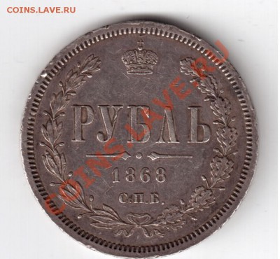 Рубль 1868г НI до 23.02.13 23-00 мск - Скан