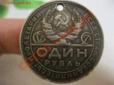 1 рубль 1924г. с дыркой! до 20.02.2013г. в 22:30мск. - IMG_2236.JPG