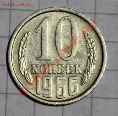 С РУБЛЯ! 10 копеек СССР 1966 г до 22-10 мск 20.02.13 - IMG_4527.JPG