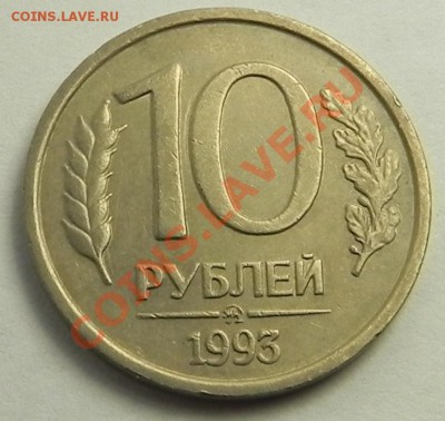 10 руб.1993 ммд  не магнит - оценка! - DSCN8570.JPG