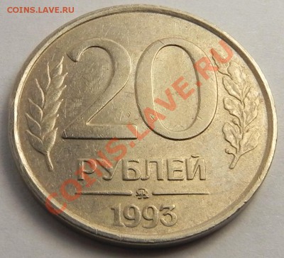 20 руб.1993 ммд  не магнит - оценка! - DSCN8545.JPG
