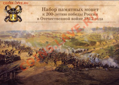 !!!РАСПРОДАЖА Альбом Бородино 1812 + 28 монет UNC - 80001