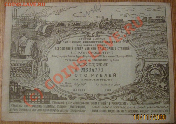 Акция Трактороцентр 1931 г Номиналом 100 р - моне 040