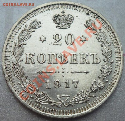 20 копеек 1917 г предпродажная оценка - P1030489.JPG