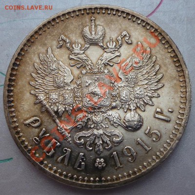 рубль 1915 г № 1 предпродажная оценка - P1030482.JPG