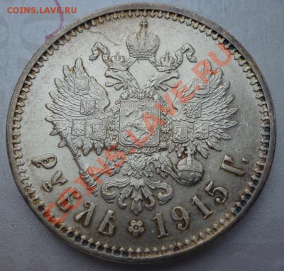 рубль 1915 г № 2 - P1030504.JPG