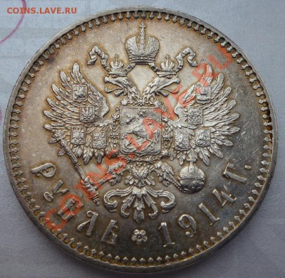 рубль 1914 г предпродажная оценка - P1030515.JPG