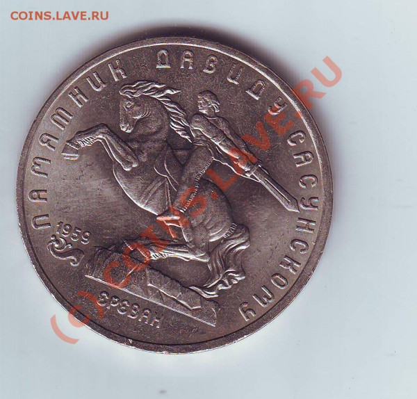 5РУБ 1991г ПАМЯТНИК ДАВИДУ САСУНСКОМУ - Image0008.JPG