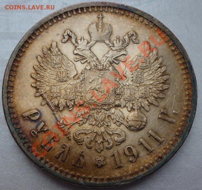 рубль 1911 г предпродажная оценка - P1030527.JPG