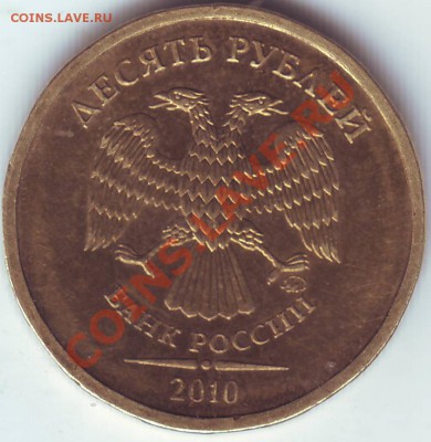 10 рублей 2010 года брак? - Scan20195.JPG