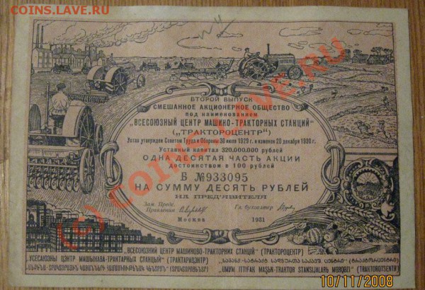 Описание лота: Акция Трактороцентр 1931 г Номиналом 10 р - моне 039
