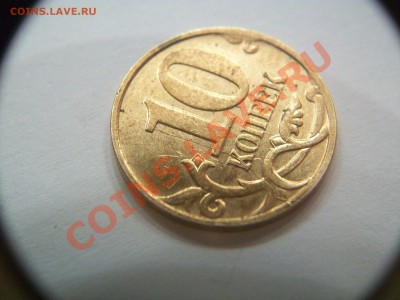 10 коп. 2007г. , раскол, сегодня, до 18.02.13  23-00 - 102_2534.JPG