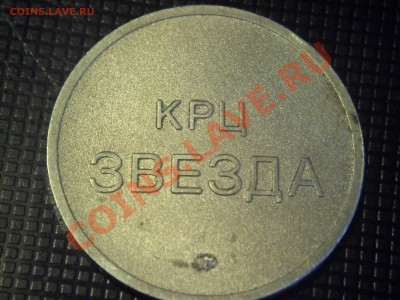 жетон КРЦ ЗВЕЗДА - SAM_3601.JPG