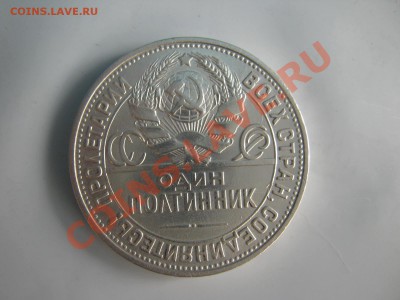 50 коп 1925 г (п.л ) до 21.02. 13 г - IMG_0964.JPG