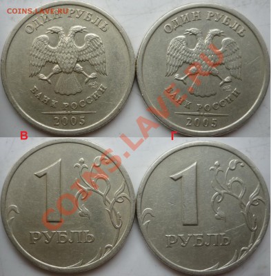 1 рубль 2005г.СПМД шт.В и шт. Г до 24.02 - P1130680.JPG