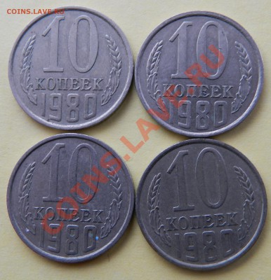 10коп.1980г.(4шт.) АИФ-151.шт.2,3 До 21.02.13г. 21.30мск - DSCN5178.JPG