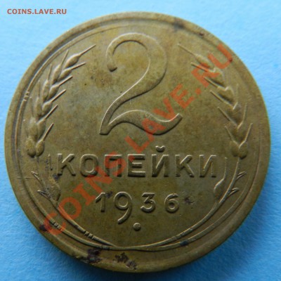 2 коп. 1936г. без 1 узла нужна помощь - DSCN5185.JPG