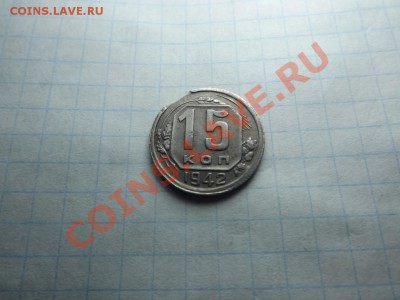 15 коп. 1942г с выкусом. Оценка - Изображение 3369