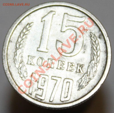 15 копеек 1970. Предпродажная оценка - IMG_7770