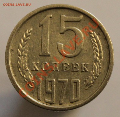 15 копеек 1970. Предпродажная оценка - IMG_7775
