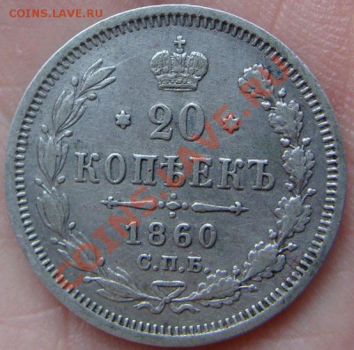 20 коп. 1860, 1863, 1867, 1868, 1870. Оценка - DSC00484.JPG