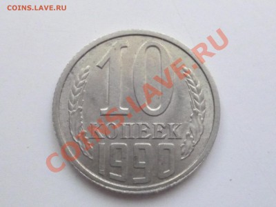10коп. 1990 непрочекан - P1000462.JPG