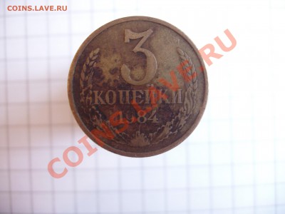 3 копейки 1984 год Оценка - P4010176.JPG