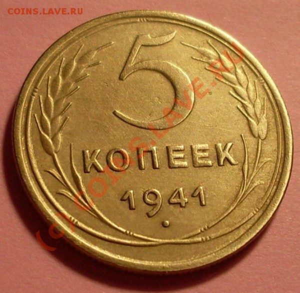 5 копеек 1941 - SDC11789.JPG