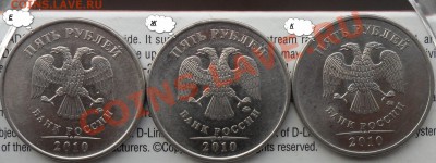 Разновиды 5руб.2010г.ммд. шт.Е,Ж,К. - 2