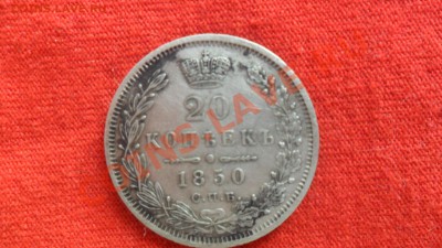 20копеек 1850г - SAM_1664.JPG