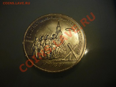 СССР 3 рубля Разгром под Москвой мешковой (фикс) 21.02 - P1010909.JPG