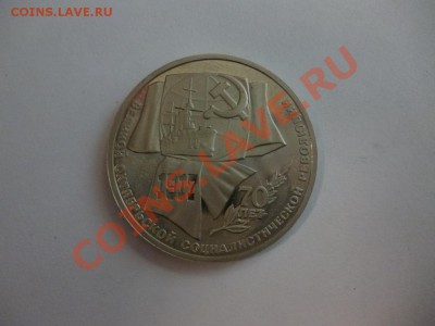 СССР 1 рубль 70 лет ВОСР 21.02 - P1010071.JPG