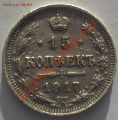 15копеек1917г - SAM_1653.JPG