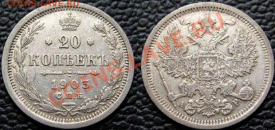 20 копеек 1903 на оценку - 20 к. 1903