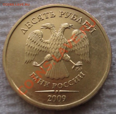 10 рублей 2009г. М шт. 1.21Б Ю.К. правильно определил? - IMAG1293