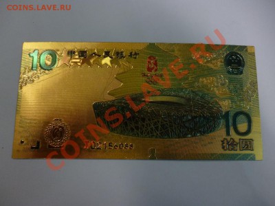 Китай номинал 10 Олимпийский стадион (фикс-100р) 21.02 - P1010035.JPG