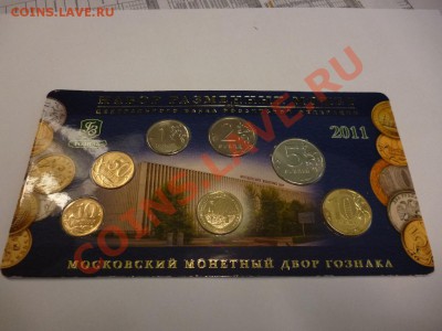 Набор разменных знаков 2011 года ММД блистер 21.02 - P1010014.JPG