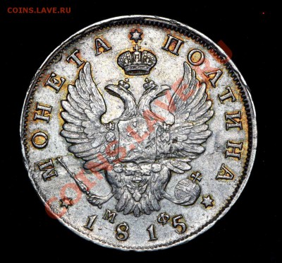 Полтина 1815+1854 - 50к_1815