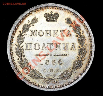 Полтина 1815+1854 - 50к1854