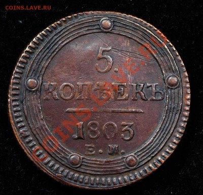 5 копеек 1803 перепутка - 5к1803