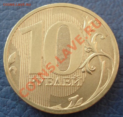 Раздвоенность на Реверсе и Аверсе 10р 2010 ММД - 10 руб 2010_1