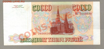 === 50000 руб. 1993 (1994) --- до 24.02.2013 - 50000-2
