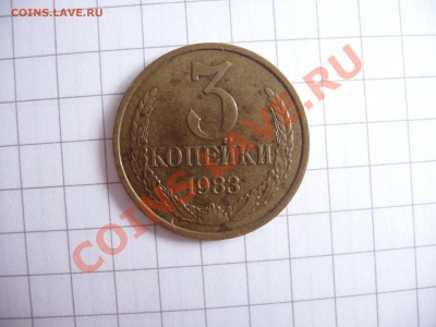 3 копейки 1984 год Оценка - P4010156.JPG