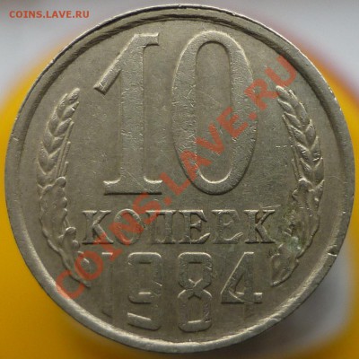 Полный раскол штемпеля на 10 копейках 1984 года. - P1120488.JPG