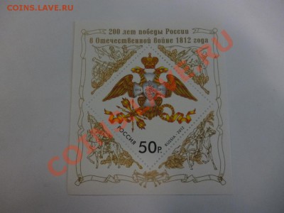 Блок-марка Отчественная война 1812 года 21.02 - P1010027.JPG