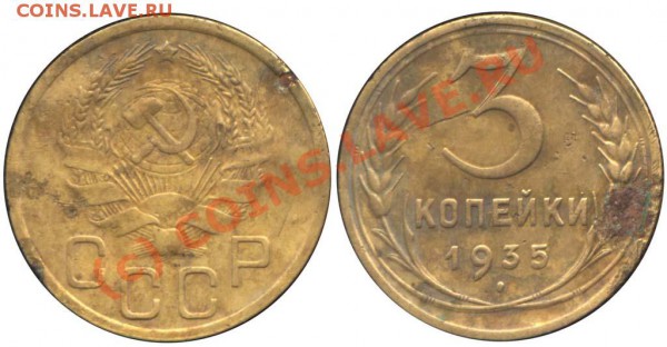 Фото редких и нечастых разновидностей монет СССР - 3 копейки 1935 аверс 20 копеек