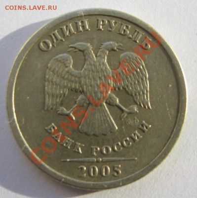 1 рубль 2005 г. спмд. подскажите по штампу - рубль2