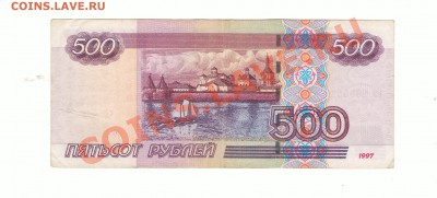 500 руб 1997 года мод 2010 год радар "ьэ 2655526" с номинала - Scan-130218-0004