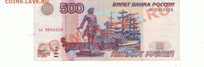 500 руб 1997 года мод 2010 год радар "ьэ 2655526" с номинала - Scan-130218-0001
